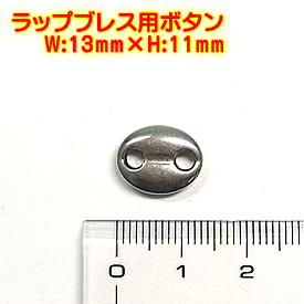 ステンレス製 ボタン 留め具(13mm×11mm・1個)ラップブレスに！