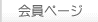 会員ページ