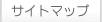 サイトマップ