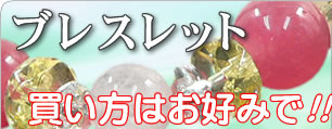 パワーストーンブレスレット　お好みで購入選択可能