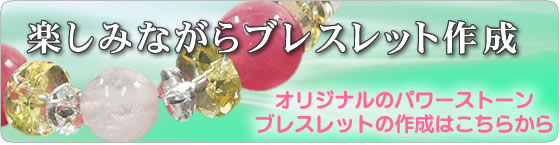 パワーストーン オリジナルブレスレット作成