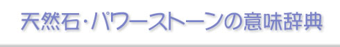 天然石・パワーストーン 意味辞典