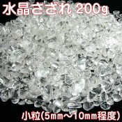 天然水晶さざれ 小粒(200g)