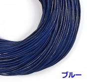 牛革 レザーコード 1.5mm(ブルー) 丸紐 1m単位 測り売り