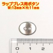 ステンレス製 ボタン 留め具(14mm×11mm・1個)ラップブレスに！