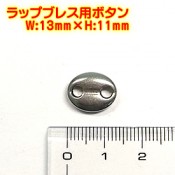 ステンレス製 ボタン 留め具(13mm×11mm・1個)ラップブレスに！