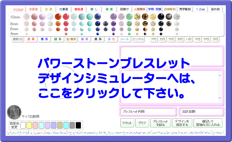 パワーストーンブレスレットのデザインシミュレータへのリンク