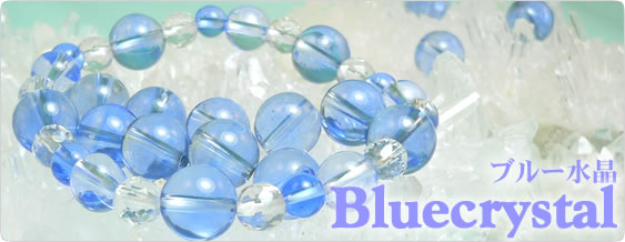 ブルー水晶(ブルークリスタル)を使ったパワーストーンのアクセサリーおよび天然石