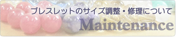 ご購入後のブレスレットサイズの調整について