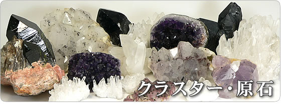 天然石クラスター