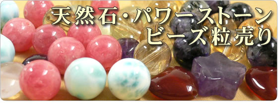 パワーストーン・天然石ビーズ 粒売り