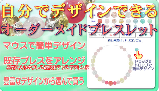自分でデザイン・アレンジできるオーダーメイドブレスレット