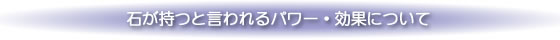 パワーストーンの意味・効果について