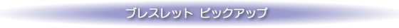 オリジナルブレスレットピックアップ