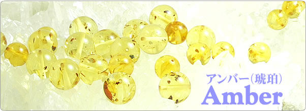 アンバー(琥珀) -Amber- パワーストーン・天然石の言われ・効果・意味辞典