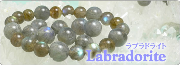 ラブラドライト 曹灰長石 Labradorite パワーストーン 天然石の言われ 効果 意味辞典