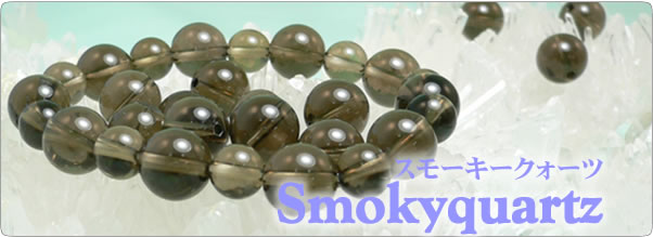 スモーキークォーツ(煙水晶) -Smokyquartz- パワーストーン・天然石の