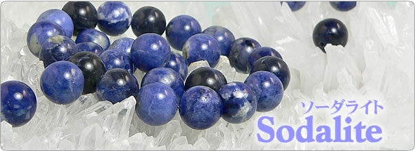 ソーダライト(方ソーダ石) -Sodalite- パワーストーン・天然石の言われ 