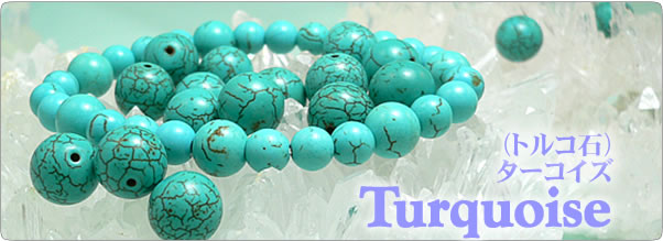 ターコイズ(トルコ石) -Turquoise- パワーストーン・天然石の言われ 